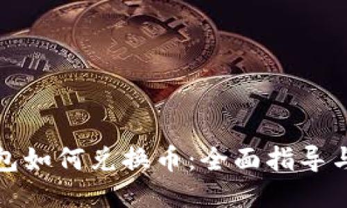 以太坊钱包如何兑换币：全面指导与操作步骤