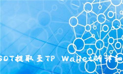 如何将USDT提取至TP Wallet的详细步骤指南
