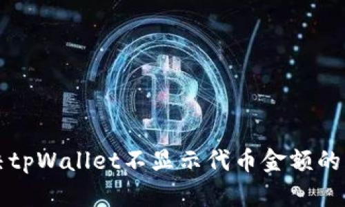 解决tpWallet不显示代币金额的问题