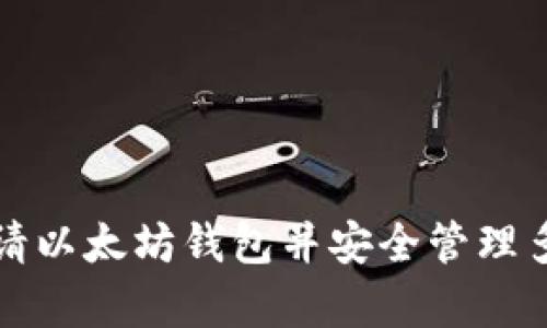 如何申请以太坊钱包并安全管理多种币种