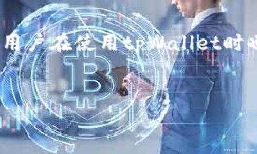 guiyitpWallet转火：全面解析如何高效利用tpWallet进行转账交易/guiyi
tpWallet, 转账, 数字货币/guanjianci

什么是tpWallet？

tpWallet是一个数字货币钱包，旨在为用户提供高效、安全的加密货币管理与转账服务。随着区块链技术的发展，越来越多的人开始使用数字货币进行交易，而tpWallet正是应运而生。它支持多种数字货币，包括比特币、以太坊、Ripple等主流加密币，用户可以通过tpWallet管理自己的数字资产，进行转账与交易。同时，tpWallet还具备较高的安全性，采用先进的加密技术来保护用户的资产安全。


tpWallet的基本功能

tpWallet作为一款数字货币钱包，其核心功能包括资产管理、转账交易、安全保障等。首先，用户可以方便地查看自己所持有的各种数字货币的余额及其市值情况，实时掌握个人资产状况。其次，tpWallet支持一键转账，用户只需输入对方的地址和转账金额，即可完成交易。此外，tpWallet还提供多重安全保障措施，如二次验证和冷钱包存储，以最大限度保护用户的资产安全。


如何进行tpWallet转账？

进行tpWallet转账非常简单。用户首先需要在手机上下载并安装tpWallet应用，然后创建一个账户并完成身份认证。接下来，用户需要将其数字货币转入钱包中，可以通过各种交易所进行购买或直接从其他钱包转入。完成这一切后，用户只需点击“转账”按钮，输入对方的收款地址和转账金额，然后确认交易即可。在这过程中，用户还可以设定交易手续费，以便加快交易确认速度。


tpWallet的安全性保障

安全性是用户在使用数字货币钱包时最关心的问题之一。tpWallet非常重视用户的安全，采用了多种措施来保护用户资产。首先，tpWallet采用了冷钱包技术，将大部分用户的数字资产存储在与互联网隔离的环境中，极大降低了资产被黑客攻击的风险。其次，tpWallet支持二次验证功能，即在进行大额转账时需要通过短信验证码或邮件确认，大大增加了账户安全性。此外，用户还可以设置自定义的交易密码，进一步增强账户的保护。


tpWallet转账费用的组成与

tpWallet的转账费用一般由矿工手续费和服务费用两部分组成。矿工手续费是为了激励区块链网络中的矿工确认交易而收取的费用，该费用会随着网络拥堵程度变化而波动。服务费用是tpWallet为了提供转账服务而收取的管理费用。为了转账费用，用户可以选择在非高峰期进行转账，通常在晚上或周末时，网络拥堵情况较轻，手续费相对较低。此外，用户还可以通过增加矿工手续费，来加快交易确认速度。


常见问题解答
tpWallet的用户界面友好吗？

tpWallet的用户界面设计，即使是初次接触数字货币的用户也能快速上手。主页上清晰地显示了资产总额和各个币种的余额，便于用户及时掌握自己的资产状况。转账操作的按钮和流程也非常直观，用户只需按照指示完成各个步骤，整个过程便可顺利进行。如果用户在使用过程中遇到问题，tpWallet还提供了详细的使用手册和客服支持，用户可以在需要时随时联系客服获取帮助。


tpWallet是否支持多币种？

是的，tpWallet支持多种主流数字货币，包括比特币、以太坊、莱特币等，用户能够在一个平台上管理多种数字资产。这一功能不仅方便了用户在不同数字货币之间进行转换，降低了操作复杂性，也使得用户能够在市场波动时灵活应对，及时调整自己的资产配置。用户可以通过tpWallet一键支付，为日常生活中需要用到数字货币的场景提供了极大的便利。此外，tpWallet还会不定期更新支持的币种，确保满足用户的多样化需求。


tpWallet的隐私保护措施

tpWallet在隐私保护方面做了不少工作。首先，tpWallet使用端到端加密技术，确保用户的交易信息和账户数据不会被第三方窃取。其次，tpWallet不会收集用户的个人敏感信息，用户注册时仅需提供基础的联系信息。此外，tpWallet还支持匿名交易，用户可以选择在匿名模式下进行转账。这样的设计很好地保护了用户的隐私，使其在使用数字货币进行交易时更加安心。


如何恢复tpWallet账户？

如果用户意外丢失了tpWallet的访问权限，或者更换了设备，需要恢复账户，可以通过备份恢复来完成。tpWallet在用户创建钱包时会提供一个助记词，用户应将该助记词妥善保管，一旦需要恢复账户时，可以通过输入助记词在新的设备上重新获取账户的访问权限。在这个过程中，需要特别注意的是，助记词是唯一和不可替代的，因此，在使用tpWallet时用户一定要保持助记词的私密和完整，避免因丢失而导致的资产损失。


tpWallet是否安全？

tpWallet在安全性方面采取了多种措施，确保用户资产的安全。除了前面提到的冷钱包存储和二次验证功能外，tpWallet还定期对其安全系统进行的审计和更新，及时修复已知的安全漏洞，防止黑客攻击。用户在使用tpWallet时也应增强自我保护意识，定期更新密码、开启双重验证，避免在不安全的网络环境下使用tpWallet等。这些安全保障和用户自我保护措施的结合，无疑为用户提供了一个安全可靠的数字货币管理工具。


通过上述详细介绍，用户对于tpWallet及其转账功能有了更全面的认识，可以更加放心地进行数字货币的管理与交易。如果还有其他相关问题，随时欢迎提出，我们将为您提供进一步的帮助和支持。