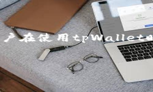 guiyitpWallet转火：全面解析如何高效利用tpWallet进行转账交易/guiyi
tpWallet, 转账, 数字货币/guanjianci

什么是tpWallet？

tpWallet是一个数字货币钱包，旨在为用户提供高效、安全的加密货币管理与转账服务。随着区块链技术的发展，越来越多的人开始使用数字货币进行交易，而tpWallet正是应运而生。它支持多种数字货币，包括比特币、以太坊、Ripple等主流加密币，用户可以通过tpWallet管理自己的数字资产，进行转账与交易。同时，tpWallet还具备较高的安全性，采用先进的加密技术来保护用户的资产安全。


tpWallet的基本功能

tpWallet作为一款数字货币钱包，其核心功能包括资产管理、转账交易、安全保障等。首先，用户可以方便地查看自己所持有的各种数字货币的余额及其市值情况，实时掌握个人资产状况。其次，tpWallet支持一键转账，用户只需输入对方的地址和转账金额，即可完成交易。此外，tpWallet还提供多重安全保障措施，如二次验证和冷钱包存储，以最大限度保护用户的资产安全。


如何进行tpWallet转账？

进行tpWallet转账非常简单。用户首先需要在手机上下载并安装tpWallet应用，然后创建一个账户并完成身份认证。接下来，用户需要将其数字货币转入钱包中，可以通过各种交易所进行购买或直接从其他钱包转入。完成这一切后，用户只需点击“转账”按钮，输入对方的收款地址和转账金额，然后确认交易即可。在这过程中，用户还可以设定交易手续费，以便加快交易确认速度。


tpWallet的安全性保障

安全性是用户在使用数字货币钱包时最关心的问题之一。tpWallet非常重视用户的安全，采用了多种措施来保护用户资产。首先，tpWallet采用了冷钱包技术，将大部分用户的数字资产存储在与互联网隔离的环境中，极大降低了资产被黑客攻击的风险。其次，tpWallet支持二次验证功能，即在进行大额转账时需要通过短信验证码或邮件确认，大大增加了账户安全性。此外，用户还可以设置自定义的交易密码，进一步增强账户的保护。


tpWallet转账费用的组成与

tpWallet的转账费用一般由矿工手续费和服务费用两部分组成。矿工手续费是为了激励区块链网络中的矿工确认交易而收取的费用，该费用会随着网络拥堵程度变化而波动。服务费用是tpWallet为了提供转账服务而收取的管理费用。为了转账费用，用户可以选择在非高峰期进行转账，通常在晚上或周末时，网络拥堵情况较轻，手续费相对较低。此外，用户还可以通过增加矿工手续费，来加快交易确认速度。


常见问题解答
tpWallet的用户界面友好吗？

tpWallet的用户界面设计，即使是初次接触数字货币的用户也能快速上手。主页上清晰地显示了资产总额和各个币种的余额，便于用户及时掌握自己的资产状况。转账操作的按钮和流程也非常直观，用户只需按照指示完成各个步骤，整个过程便可顺利进行。如果用户在使用过程中遇到问题，tpWallet还提供了详细的使用手册和客服支持，用户可以在需要时随时联系客服获取帮助。


tpWallet是否支持多币种？

是的，tpWallet支持多种主流数字货币，包括比特币、以太坊、莱特币等，用户能够在一个平台上管理多种数字资产。这一功能不仅方便了用户在不同数字货币之间进行转换，降低了操作复杂性，也使得用户能够在市场波动时灵活应对，及时调整自己的资产配置。用户可以通过tpWallet一键支付，为日常生活中需要用到数字货币的场景提供了极大的便利。此外，tpWallet还会不定期更新支持的币种，确保满足用户的多样化需求。


tpWallet的隐私保护措施

tpWallet在隐私保护方面做了不少工作。首先，tpWallet使用端到端加密技术，确保用户的交易信息和账户数据不会被第三方窃取。其次，tpWallet不会收集用户的个人敏感信息，用户注册时仅需提供基础的联系信息。此外，tpWallet还支持匿名交易，用户可以选择在匿名模式下进行转账。这样的设计很好地保护了用户的隐私，使其在使用数字货币进行交易时更加安心。


如何恢复tpWallet账户？

如果用户意外丢失了tpWallet的访问权限，或者更换了设备，需要恢复账户，可以通过备份恢复来完成。tpWallet在用户创建钱包时会提供一个助记词，用户应将该助记词妥善保管，一旦需要恢复账户时，可以通过输入助记词在新的设备上重新获取账户的访问权限。在这个过程中，需要特别注意的是，助记词是唯一和不可替代的，因此，在使用tpWallet时用户一定要保持助记词的私密和完整，避免因丢失而导致的资产损失。


tpWallet是否安全？

tpWallet在安全性方面采取了多种措施，确保用户资产的安全。除了前面提到的冷钱包存储和二次验证功能外，tpWallet还定期对其安全系统进行的审计和更新，及时修复已知的安全漏洞，防止黑客攻击。用户在使用tpWallet时也应增强自我保护意识，定期更新密码、开启双重验证，避免在不安全的网络环境下使用tpWallet等。这些安全保障和用户自我保护措施的结合，无疑为用户提供了一个安全可靠的数字货币管理工具。


通过上述详细介绍，用户对于tpWallet及其转账功能有了更全面的认识，可以更加放心地进行数字货币的管理与交易。如果还有其他相关问题，随时欢迎提出，我们将为您提供进一步的帮助和支持。