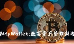 虚拟tpWallet：数字资产管理新选择