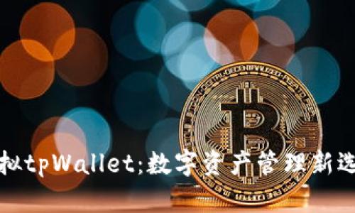 虚拟tpWallet：数字资产管理新选择