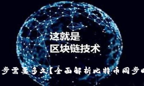  比特币钱包同步需要多久？全面解析比特币同步时间的影响因素