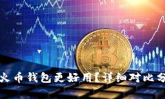 tpWallet为什么比火币钱包更好用？详细对比分析与