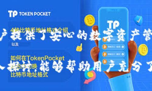    t p钱包app下载：安全便捷的数字资产管理工具  / 

 guanjianci  t p钱包, 数字货币, 钱包app  /guanjianci 

随着数字货币的兴起，越来越多的用户开始关注数字资产管理工具，其中t p钱包作为一款备受欢迎的钱包应用逐渐进入大众视野。这款钱包不仅支持多种数字货币的存储、转账和管理，而且其界面友好、功能齐全，为用户提供了一站式的数字资产服务。

在本文中，我们将深入探讨t p钱包的特点、优势以及下载和使用过程中的注意事项。同时，我们还将回答用户在使用t p钱包时可能面临的一些关键问题，帮助用户更好地了解这款应用。

t p钱包的主要特点

t p钱包是一款多功能的数字资产管理工具，具备以下主要特点：

ul
    listrong多种资产支持：/strong t p钱包支持多种数字货币，包括比特币、以太坊等主流数字资产，使用户能够轻松管理不同类型的货币。/li
    listrong安全性高：/strong t p钱包采用先进的加密技术，确保用户的资金安全。钱包私钥在用户设备中加密存储，避免了在线盗窃的风险。/li
    listrong用户友好的界面：/strong 该应用的用户界面简单明了，即使是新手用户也能快速上手，进行资产管理。/li
    listrong及时提醒：/strong t p钱包可以设置价格提醒，帮助用户把握市场动态，做出更好的投资决策。/li
    listrong多平台支持：/strong 支持安卓和iOS设备，用户可以根据自己的设备选择合适的下载版本，随时随地管理自己的数字资产。/li
/ul

下载t p钱包的步骤

下载t p钱包非常简单，用户只需按照以下步骤操作即可：

ol
    listrong访问官方网站：/strong 用户可以通过浏览器访问t p钱包的官方网站，确保下载的是官方版本，以避免遭遇钓鱼网站和恶意软件。/li
    listrong选择下载版本：/strong 在网站上，用户将看到不同版本的下载链接，包括安卓和iOS，根据自己的手机操作系统选择合适的版本。/li
    listrong安装应用：/strong 下载完成后，找到安装包，双击进行安装。安卓用户可能需要在设置中允许安装未知来源的应用。/li
    listrong创建或导入钱包：/strong 安装完成后，用户可以选择创建新的钱包或导入已有钱包，按照提示完成设置即可。/li
/ol

t p钱包的安全性

安全性是数字货币钱包最重要的部分之一，而t p钱包在这方面采取了多种措施以保护用户的资产：

ul
    listrong私钥管理：/strong t p钱包的私钥始终保存在用户的设备中，而不是云端，极大减少了被黑客攻击的可能性。/li
    listrong多重签名：/strong 支持多重签名功能，用户可以设置多位授权人，增加账户的安全性。/li
    listrong定期更新：/strong t p钱包团队会定期推出更新，修复漏洞和提升安全性，用户应保持应用版本为最新状态。/li
    listrong用户教育：/strong 提供安全使用指南，帮助用户提高安全意识，避免因操作不当导致资产损失。/li
/ul

如何使用t p钱包进行交易

使用t p钱包进行交易非常方便，以下是具体步骤：

ol
    listrong登录钱包：/strong 输入您的密码或生物识别信息登录账户，进入钱包首页。/li
    listrong选择交易方式：/strong 根据需要选择发送或接收数字货币，界面非常直观。/li
    listrong输入信息：/strong 在发送界面输入接收方地址，输入金额，确认交易信息无误后点击发送。/li
    listrong确认和记录交易：/strong 系统会生成交易记录，用户可以在钱包中查看历史交易记录，确保资金流动的透明性。/li
/ol

常见问题解答

在使用t p钱包的过程当中，用户可能会遇到以下几个常见问题。通过对这些问题的详细解答，可以帮助用户更全面地了解和使用这款应用。

问题1：为什么选择t p钱包而不是其他钱包？

选择钱包通常取决于安全性、功能性、用户体验等多个因素，而t p钱包在这些方面表现都较为出色。首先，在安全等级上，t p钱包的私钥存储在用户的设备上，避免了网络风险；其次，支持多种主流数字货币，能够满足用户的多样化需求；此外，钱包操作简单，用户界面友好，适合各类用户使用。

对于新手用户，t p钱包提供详细的使用说明和安全指南，帮助用户快速上手。而对于经验丰富的交易者，t p钱包也支持高级功能，如价格提醒、市场分析等，能够提供更好的用户体验。

此外，t p钱包的团队定期更新软件，提供技术支持，用户可以及时获得最新的功能和安全保障。综上所述，t p钱包凭借其全面的功能、安全的设计和良好的用户口碑，成为了众多用户的优选。

问题2：如何保证t p钱包的安全性？

确保t p钱包安全性的措施主要包括以下几点：

ul
    listrong强密码设置：/strong 用户在创建钱包时应该设置一个强而复杂的密码，避免使用常见的简单密码。/li
    listrong开启双重认证：/strong 如果钱包支持双重身份验证功能，务必开启这一功能，以增加额外的安全层级。/li
    listrong定期更新应用：/strong 开发团队会不定期推出更新版本，关注这些信息并及时更新可以更好地防御新型的安全威胁。/li
    listrong保持设备安全：/strong 定期对手机及相关应用进行安全扫描，确保没有病毒或恶意软件入侵。/li
    listrong备份助记词：/strong 在创建钱包时，会生成一组助记词，用户应妥善备份，以防需要恢复钱包时能够顺利找回。/li
/ul

通过采取这些措施，用户可以在很大程度上提高其在使用t p钱包过程中账户资金的安全性。此外，用户在使用数字资产投资时应始终保持警惕，定期检查账户活动，确保其资产的安全。

问题3：t p钱包的客服支持如何？

t p钱包非常重视用户的反馈和问题解决，提供多种客服支持渠道：

ul
    listrong在线帮助中心：/strong 用户可以在官方网站上找到常见问题解答与使用教程，便于快速查找解决方案。/li
    listrong在线客服：/strong 钱包内置在线客服功能，用户可以通过该功能直接与客服人员进行实时沟通，解决具体问题。/li
    listrong社区论坛：/strong t p钱包还设立了用户社区论坛，用户可以在论坛内分享使用经验、寻求帮助，管理员和其他用户将积极回答提问。/li
    listrong社交媒体支持：/strong t p钱包在主要社交媒体平台上开设了官方账号，用户可以通过私信或评论的方式联系到支持团队。/li
/ul

通过这些客服支持渠道，用户问题通常能够得到及时处理，确保用户在使用过程中的满意度。

问题4：如何处理钱包丢失或被盗的情况？

若发生钱包丢失或被盗的情况，用户应直接采取以下措施：

ul
    listrong立刻更改密码：/strong 如果钱包仍然可以访问，立马更改登录密码，并启用双重认证等安全措施。/li
    listrong查看交易记录：/strong 用户可以在钱包界面查看最近的交易记录，了解是否有交易是自己未进行的，从而评估损失状况。/li
    listrong使用助记词恢复钱包：/strong 如果设备丢失，可以使用助记词在另一台设备上恢复钱包，以保护资产。/li
    listrong报告相关机构：/strong 如果金额较大，用户可联系相关交易所或平台，报告资金被盗情况，尽量追踪资金流向。/li
    listrong加强安全性：/strong 在丢失后，无论找回与否，都应反思安全隐患，采取更严密的安全措施，如更复杂的密码、定期备份等。/li
/ul

虽然无法保证钱包100%不会被盗，但通过这些紧急措施，用户可以在一定程度上减少损失并提高未来使用时的安全性。

问题5：t p钱包适合什么样的用户群体？

t p钱包凭借其全面的功能和用户友好的界面，适合多种类型的用户群体，使其在市场上拥有广泛的受众：

ul
    listrong新手用户：/strong 对于刚入门数字货币领域的新手用户，t p钱包的易用性让他们能够灵活地管理数字资产，快速上手。/li
    listrong专业投资者：/strong 当用户在数字货币投资领域取得一定的经验，t p钱包的多种高级功能满足消息提示及分析需求，适合专业投资者。/li
    listrong日常消费用户：/strong 随着数字货币被越来越多的商家接受，t p钱包也为日常消费提供了便利，使用户能够自如地进行支付。/li
    listrong安全高度重视的用户：/strong 在安全方面，t p钱包采用多种增强手段的设计，适合关注资金安全的用户。/li
/ul

综上所述，t p钱包覆盖了从数字货币新手到专业投资者的多个用户类型，其灵活应用的功能和安全保障措施无疑为不同背景的用户提供了安心的数字资产管理体验。

综上所述，t p钱包凭借其安全性、易用性和多功能特点，成为越来越多用户进行数字资产管理的优选。我们希望通过对此应用的深入探讨，能够帮助用户充分了解，并在实际使用中获得最佳的体验。