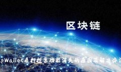 tpWallet质押投票功能消失的原因及解决办法