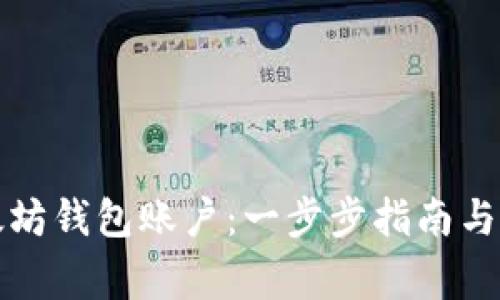 如何创建以太坊钱包账户：一步步指南与常见问题解答