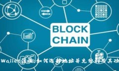 tpWallet注册：如何选择地址并充分利用其功能