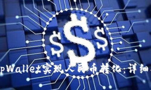 如何通过tpWallet实现人民币转化：详细指南与FAQ