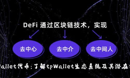 tpWallet代币：了解tpWallet生态系统及其潜在价值