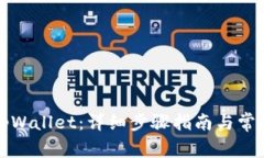 如何安装tpWallet：详细步骤指南与常见问题解答