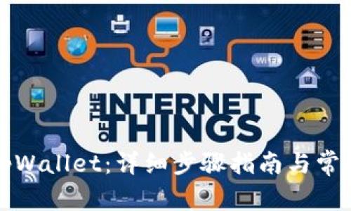 如何安装tpWallet：详细步骤指南与常见问题解答