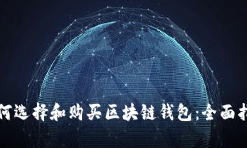 如何选择和购买区块链钱包：全面指南