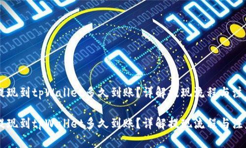 币安提现到tpWallet多久到账？详解提现流程与注意事项

币安提现到tpWallet多久到账？详解提现流程与注意事项