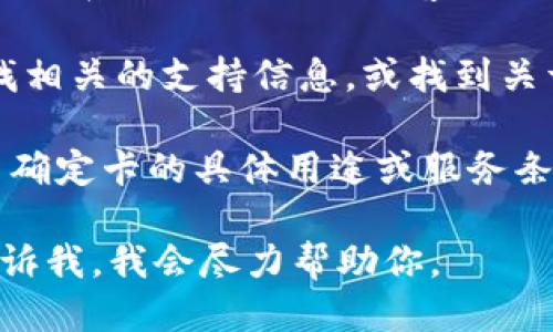 要查询 TPWallet 卡号码，你可以按照以下步骤操作：

1. **打开 TPWallet 应用**：确认你已经下载安装了 TPWallet 应用，并使用你的账户登录。

2. **进入钱包界面**：在首页，找到“钱包”或“账户”界面，这通常是应用导航的主要部分。

3. **查找卡片信息**：在钱包或账户界面中，寻找“卡片”或“交易记录”选项。 

4. **查看卡片详情**：在卡片管理页面，你可以找到你持有的所有卡片，包括 TPWallet 卡号码。

5. **联系客户支持**：如果以上步骤无法找到卡号码，建议联系 TPWallet 的客户支持。他们通常会要求你提供一些验证信息来确认你的身份。

6. **访问官方网站**：你可以在 TPWallet 官方网站查找相关的支持信息，或找到关于如何管理你的卡片的详细指南。

以上步骤可以帮助你查询到 TPWallet 卡号码。如果你不确定卡的具体用途或服务条款，建议仔细阅读相关的用户协议或在线帮助文件。

如果你有其他需要了解的问题或需要进一步的信息，请告诉我，我会尽力帮助你。