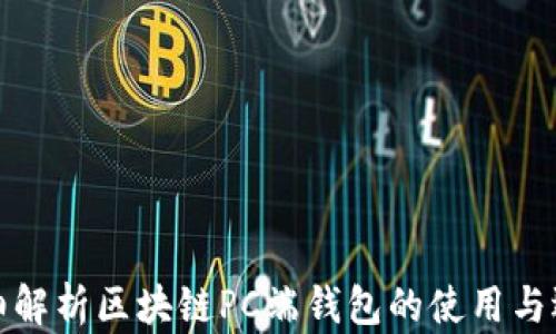 
详细解析区块链PC端钱包的使用与选择