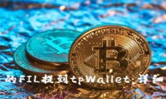 如何将火币的FIL提到tpWallet：详细步骤与技巧