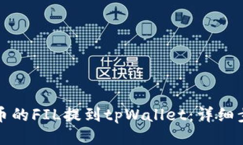 如何将火币的FIL提到tpWallet：详细步骤与技巧
