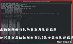 区块链理财钱包的鉴别与选择指南如何鉴别区块