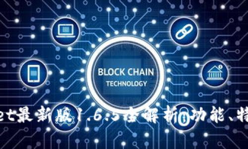 bioatitpWallet最新版1.6.5全解析：功能、特点及使用指南