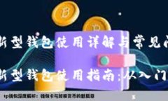 区块链新型钱包使用详解与常见问题解答区块链