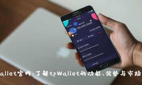 tpWallet官网：了解tpWallet的功能、优势与市场前景