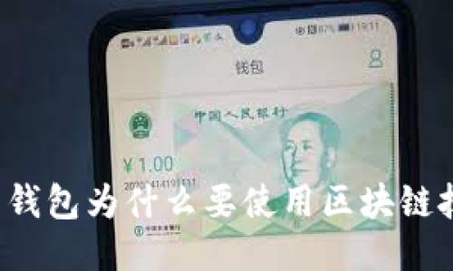 电子钱包为什么要使用区块链技术？