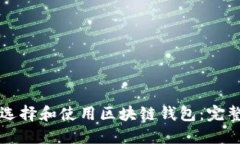 如何选择和使用区块链钱包：完整指南