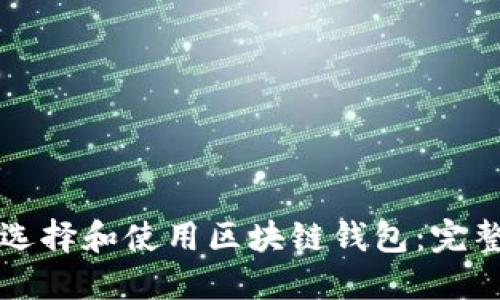 如何选择和使用区块链钱包：完整指南