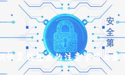 助记词恢复钱包后的注意事项与最佳实践