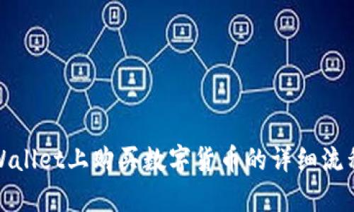 在tpWallet上购买数字货币的详细流程指南