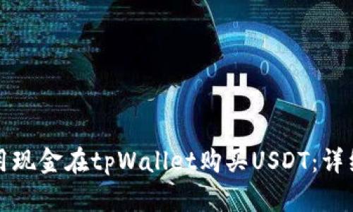 如何用现金在tpWallet购买USDT：详细指南