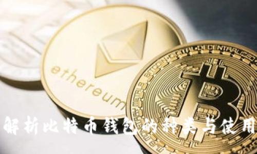 :
全面解析比特币钱包的种类与使用技巧