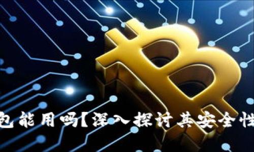 : 区块链钱包能用吗？深入探讨其安全性和使用价值