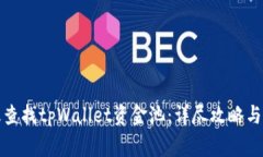 如何有效查找tpWallet资金池：详尽攻略与注意事项