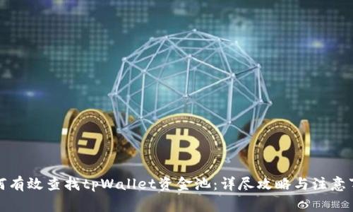 如何有效查找tpWallet资金池：详尽攻略与注意事项
