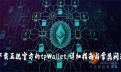 如何下载正规官方的tpWallet：详细指南与常见问题