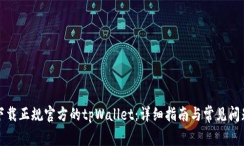 如何下载正规官方的tpWallet：详细指南与常见问题解答