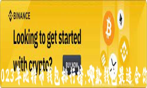 
2023年比特币钱包排行榜：哪款钱包最适合你？