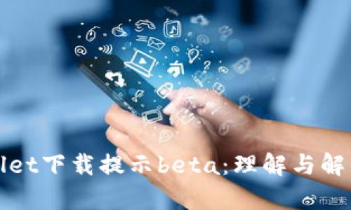 tpWallet下载提示beta：理解与解决方案