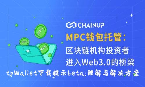 tpWallet下载提示beta：理解与解决方案