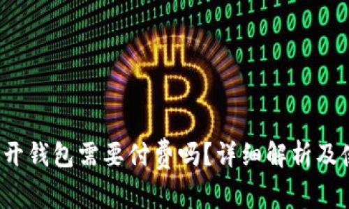  以太坊开钱包需要付费吗？详细解析及使用指南