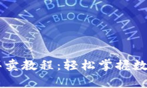 详解tpWallet买卖教程：轻松掌握数字资产交易技巧