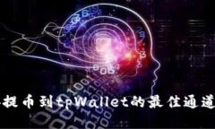 币安提币到tpWallet的最佳通道攻略