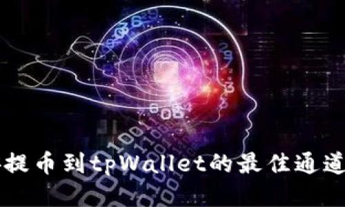 币安提币到tpWallet的最佳通道攻略