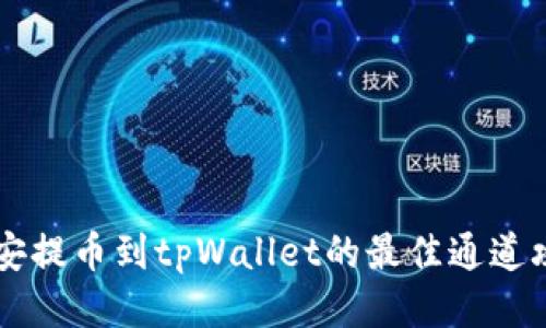 币安提币到tpWallet的最佳通道攻略