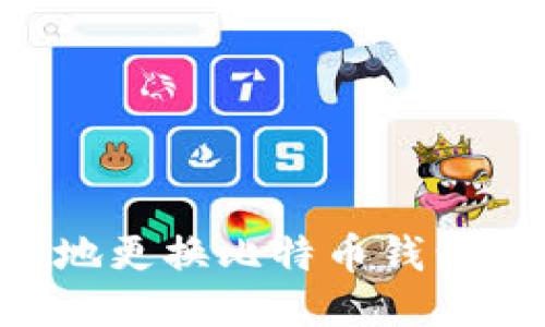 如何安全地更换比特币钱包：全面指南