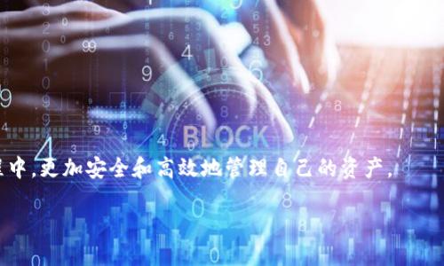 biao ti/biao ti比特币网页钱包推荐：安全、便捷的选择

比特币钱包, 网页钱包, 加密货币安全/guanjianci

随着比特币和其他加密货币的日益普及，越来越多的人开始关注如何安全地存储和管理自己的数字资产。在众多的钱包选项中，网页钱包以其便捷性和易用性受到许多用户的青睐。然而，网页钱包的安全性和隐私问题也是用户在选择时必须考虑的重要因素。本文将为大家推荐一些优质的比特币网页钱包，并全面介绍其特点、安全性及使用体验，同时回答一些常见问题，帮助用户更好地理解和使用比特币网页钱包。

1. 什么是比特币网页钱包？
比特币网页钱包是指一种通过网页界面提供的比特币存储和管理服务。用户可以通过浏览器访问这些钱包，而不需要下载和安装专门的软件。网页钱包通常由第三方公司提供，这些公司负责维护钱包的安全性和可用性。用户只需创建账户并登录，就可以轻松管理自己的数字资产，包括发送、接收及查看余额等功能。

网页钱包的优点在于使用简单，用户无需承担过多的技术负担。同时，许多网页钱包还提供了移动版本，用户可以在智能手机上随时随地管理自己的比特币，这大大增强了用户的灵活性和便利性。然而，网页钱包也存在一定的风险，特别是在安全性上，用户的私钥通常由钱包提供商保管，这就增加了被黑客攻击的风险。此外，由于网页钱包需要依赖于网络连接，因此在网络不稳定或遭遇网络攻击时，用户可能会遇到使用上的问题。

2. 推荐的比特币网页钱包有哪些？
以下是一些备受推荐的比特币网页钱包，具有良好的安全性和用户体验：

**1. Coinbase**
作为全球最大的加密货币交易平台之一，Coinbase不仅提供交易服务，还提供安全易用的网页钱包。用户可以通过Coinbase钱包轻松买卖比特币，支持多种支付方式。Coinbase拥有强大的安全性措施，包括两步验证和保险保障，用户的资产相对安全。

**2. Blockchain.com**
Blockchain.com是一个知名的比特币钱包 provider，支持多个数字货币的存储。其网页钱包操作简单，适合新手用户。Blockchain.com还提供隐私保护，用户的私钥由用户自己控制，而不是存储在中心化服务器上。

**3. BitGo**
BitGo专注于高端市场，提供多签名钱包，适合对安全性有极高要求的用户。它的网页接口友好，可以方便地管理多种虚拟货币。BitGo还提供企业级解决方案，是许多机构投资者的首选。

上述钱包在安全性、用户体验和功能多样性等方面表现优异，用户可以根据自己的实际需求选择合适的网页钱包。

3. 使用比特币网页钱包的安全性有哪些考虑？
使用比特币网页钱包时，安全性是用户最为关心的问题之一。以下是一些建议，以提升使用网页钱包时的安全性：

**1. 选择知名钱包服务**
选择大平台或者知名度高的钱包服务，是保障资金安全的首要步骤。这些平台通常有更强的安全措施和丰富的用户反馈，有助于避免风险。

**2. 启用两步验证**
在钱包中启用两步验证（2FA），可以有效增加账户的安全性。即使黑客获取了用户的密码，也必需通过额外的验证方式才能登录账户。

**3. 不在公共网络下使用**
尽量避免在公共Wi-Fi等不安全的网络环境下访问钱包。如果必须在公共场合使用，考虑使用虚拟私人网络（VPN）作为安全保障。

**4. 定期更换密码**
定期更改账户密码，尤其是长时间不更改的情况下，能有效防止账户被非法入侵。选择复杂且不容易被猜测的密码也是至关重要的。

总之，使用比特币网页钱包时要时刻保持警惕，采取必要的安全措施，以减少资金被盗的风险。

4. 网页钱包和其他钱包类型的比较
比特币钱包主要分为三个类型：网页钱包、桌面钱包和硬件钱包。每种钱包都有其优缺点，用户需根据自己的需求进行选择。

**1. 网页钱包的优缺点**
优点：使用方便、即时访问、无需下载软件，且通常支持多种货币。
缺点：安全性较低，因为私钥保存在第三方服务器，容易受到黑客攻击。

**2. 桌面钱包**
桌面钱包则是用户需要下载软件到个人计算机上进行使用，它提供了比网页钱包更高的安全性，因为用户自己控制私钥。然而,这也要求用户承担更多的责任，同时在不同设备间转移时会不便。

**3. 硬件钱包**
硬件钱包被认为是最安全的选择，它以物理设备的形式存储用户的私钥。缺点是费用较高，对技术要求稍强，同时不如网页和桌面钱包灵活。

综上所述，不同类型的比特币钱包有其各自的优缺点，用户在选择时需要综合考虑自己的使用习惯和需求。

5. 在征集用户反馈中，怎样提高用户满意度？
为了提高用户在使用比特币网页钱包时的满意度，钱包服务提供商需要重视用户反馈，确保用户感受到良好的体验。以下是几项关键措施：

**1. 提升用户体验**
提供清晰简洁的界面设计，尽量减少操作步骤，让用户能够方便快捷地完成各项操作。同时，确保网站的加载速度和稳定性，以提升用户在平台的使用体验。

**2. 加强客服支持**
电子货币使用问题常见，提供24/7在线客服，解答用户在使用中遇到的各种问题，加快问题的解决效率。同时，可以设立FAQ部分，整理常见问题以帮助用户自助解决。

**3. 定期推送更新**
在保证安全的前提下，定期推出新功能和现有功能，以满足用户不断变化需求，让用户感觉钱包服务商持续关注其使用体验。

总之，只有在用户反馈的基础上，不断改进和提升服务质量，才能确保用户满意度的持续提高，这也是钱包服务商在竞争中取胜的一项关键策略。

结论
比特币网页钱包是一种便捷的数字资产管理方式，但用户在使用时需注意安全问题，并结合自身需求选择合适的钱包。希望本文的信息能够为用户提供参考，帮助他们在参与比特币投资的过程中，更加安全和高效地管理自己的资产。 

总之，随着比特币和其他加密货币的进一步普及，网页钱包将继续发展，并为用户提供更优质的服务。同时，用户也应保持谨慎，以确保其数字资产的安全。
